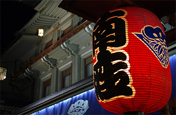 芝居文字（歌舞伎文字・勘亭流）