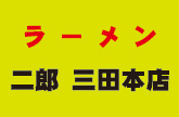 ラーメン二郎