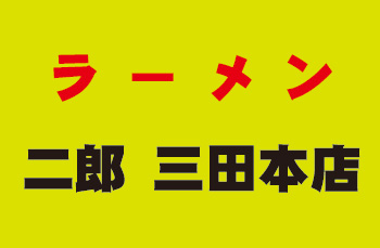 ラーメン二郎