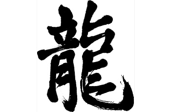 書道・習字
